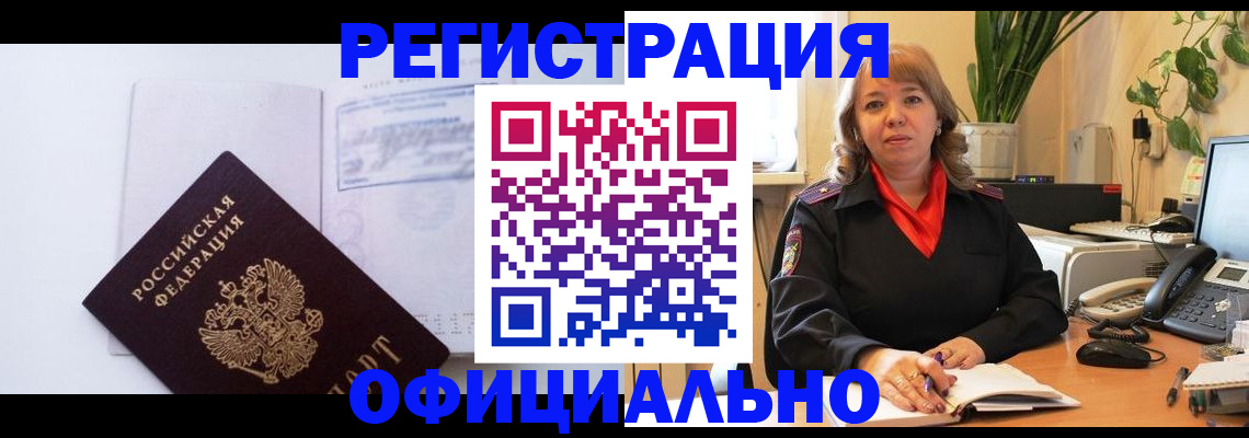 временная регистрация в Салехарде